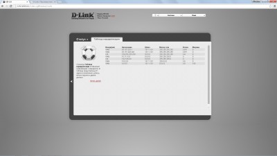 DLINK-таблица маршрутизации.jpg